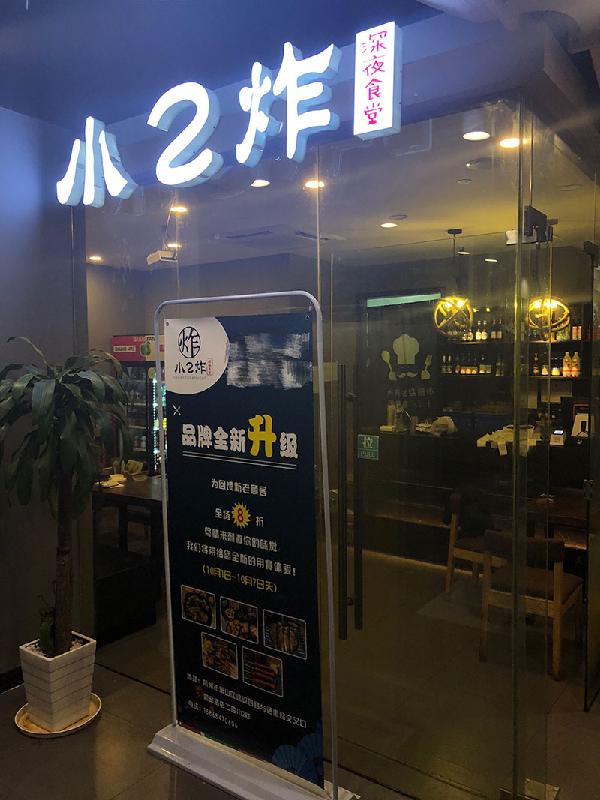 小二炸加盟